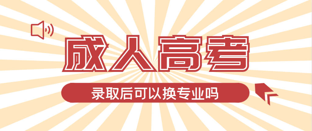 2024年即墨成人高考录取后还可以换专业吗？即墨成考网