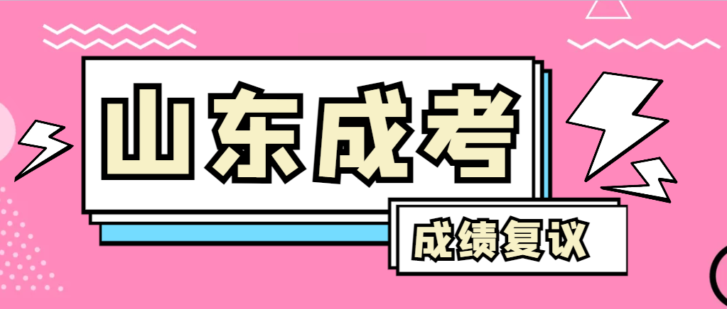成人高考对自己的成绩有异议怎么办？即墨成考网