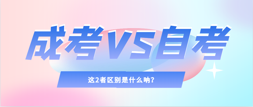 2024年提升学历，选择成人高考还是自考，建议收藏！即墨成考网