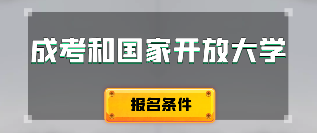 成人高考和国家开放大学报名条件有哪些不同。即墨成考网