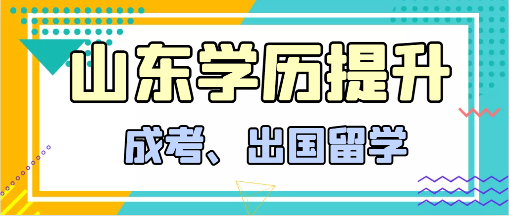 提升学历成人高考和出国留学选择哪个好？即墨成考网