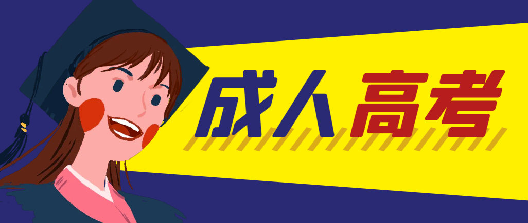 当年成人高考都考完试了还能再接着报考吗？即墨成考网
