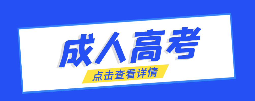 即墨成考免试生是直接录取吗?怎么查询录取？即墨成考网